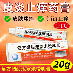 复方醋酸地塞米松乳膏皮炎平软膏正品药膏止痒特效的药非999三九