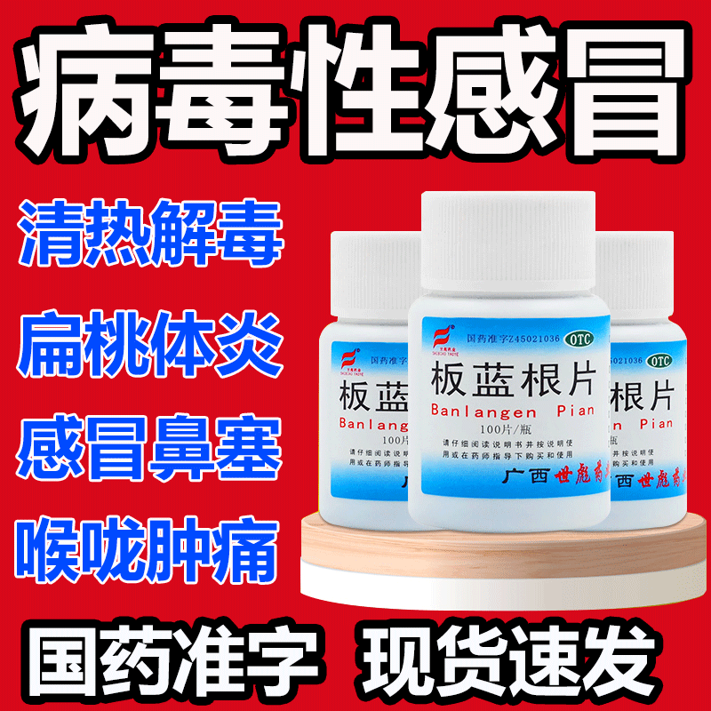 世彪药业板蓝根片100片片剂板兰根药片并装板篮根板南根非复方_虎窝淘
