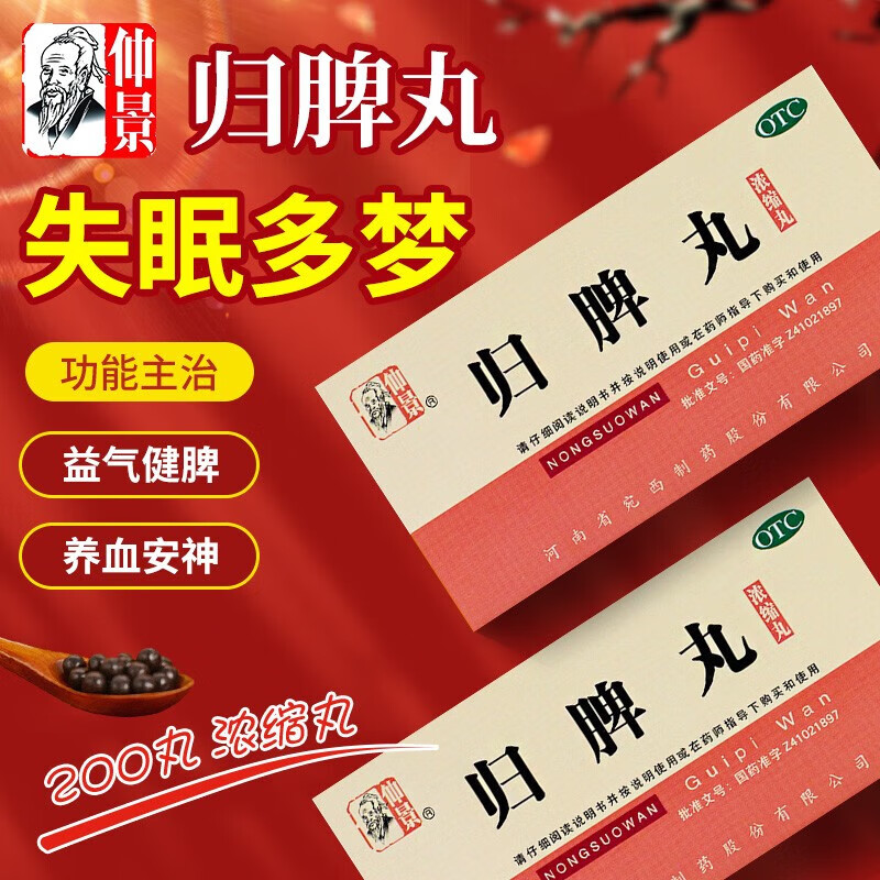 【仲景】归脾丸(浓缩丸)0.375g*200丸/盒