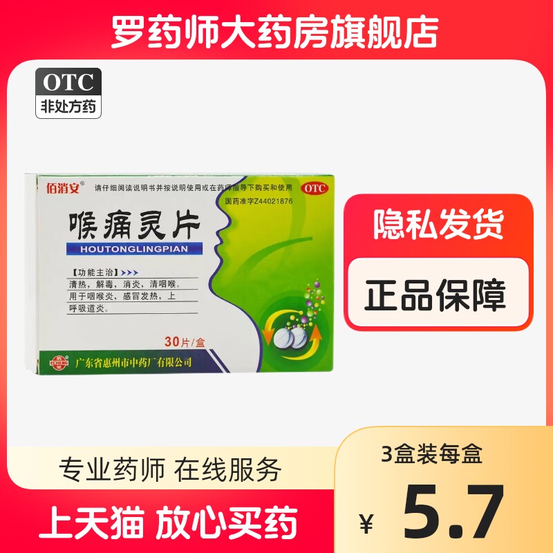 佰消安喉痛灵片30片喉痛消炎丸喉咙痛消炎药治的喉咙疼清热非鹅城