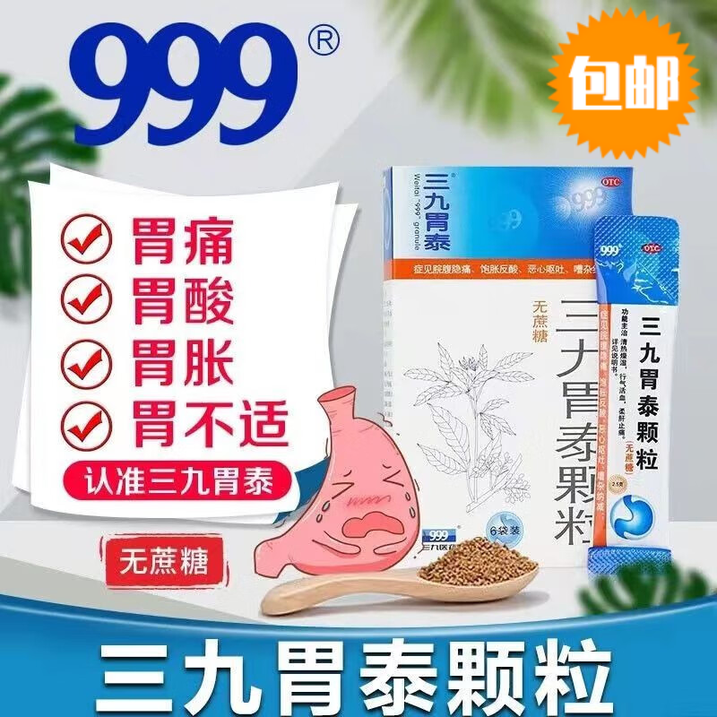 999三九胃泰颗粒6袋官方旗舰店无蔗糖无糖颗粒胃炎非特效药胶囊