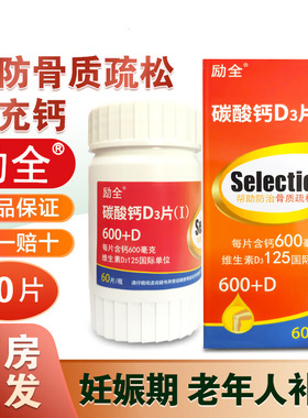 60片励全碳酸钙D3片Ⅰ1钙片官方旗舰店骨质疏松女性补钙中老年人
