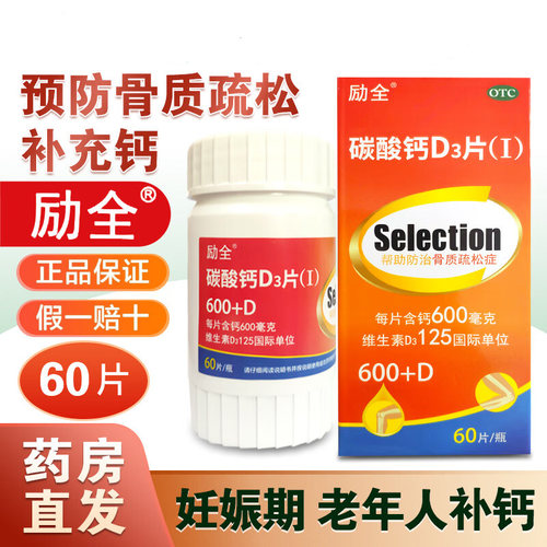 【励全】碳酸钙D3片(Ⅰ)1.5g125IU*60片*1瓶/盒