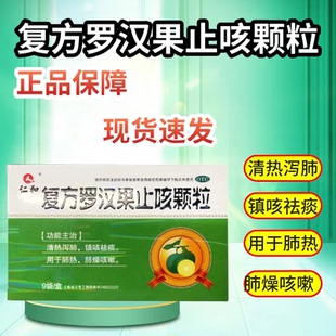 仁和复方罗汉果止咳颗粒9袋咳嗽镇咳祛痰止咳祛痰药非特效的药