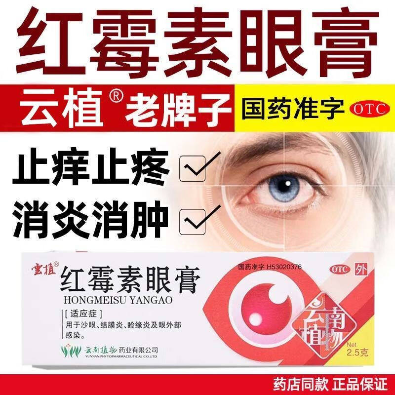 正品官方旗舰店红霉素眼膏软红梅素红莓素药膏软膏药凝胶罗红消炎