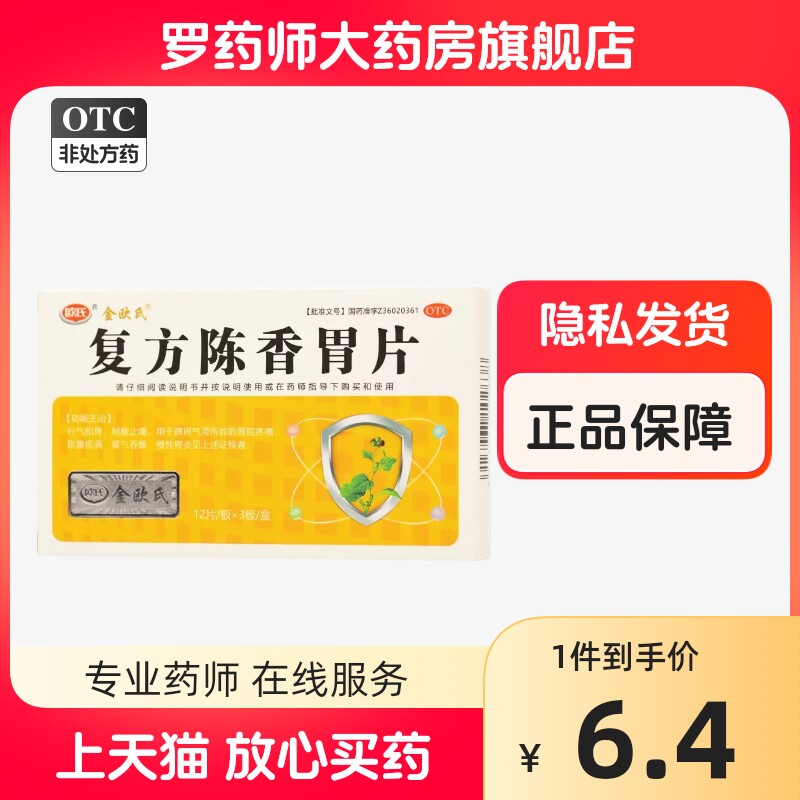 正品】欧氏复方陈香胃片行气和胃制酸止痛慢性胃炎非丸好医生胃痛