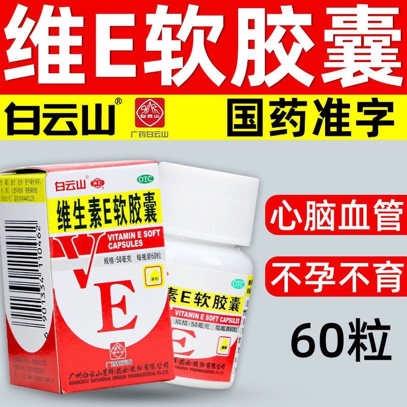 维生素e软胶囊e片药片ve医用谁生素唯e卫生素维生索非美白自然堂图片
