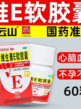 维生素e软胶囊e片药片ve医用谁生素唯e卫生素维生索非美白自然堂