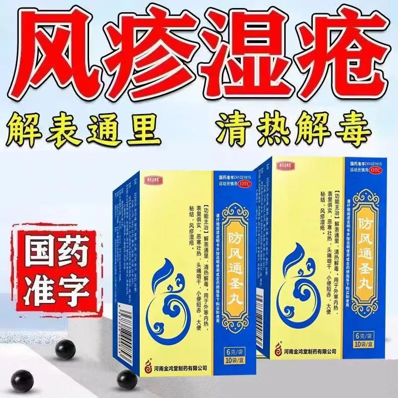 正品包邮防风通圣丸颗丸通圣防风丸通风圣通散丸放风通肾非颗粒