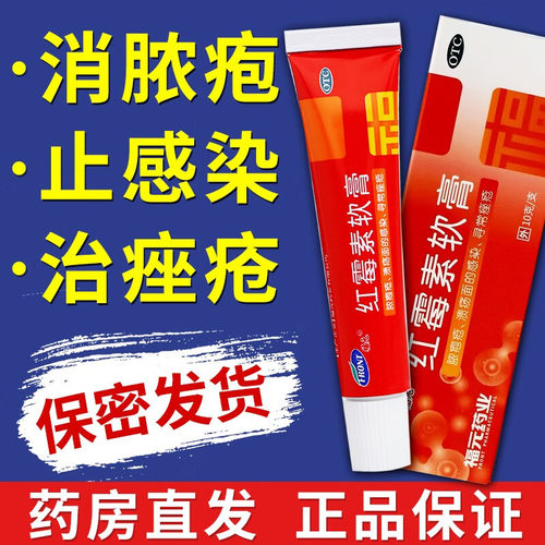 [福元]红霉素软膏1%*10g*1支/盒