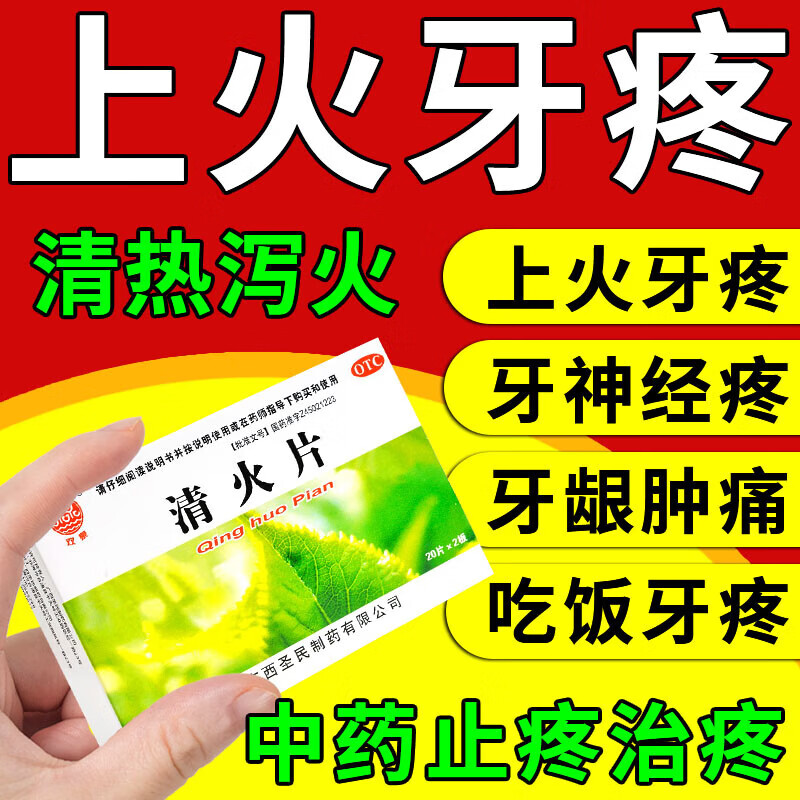 清火片治牙疼牙痛止疼药速效消炎牙龈肿痛专用药非北京同仁堂
