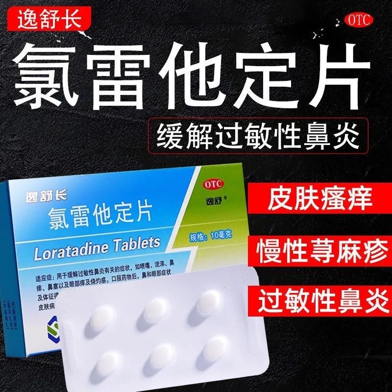【逸舒】氯雷他定片10mg*6片/盒