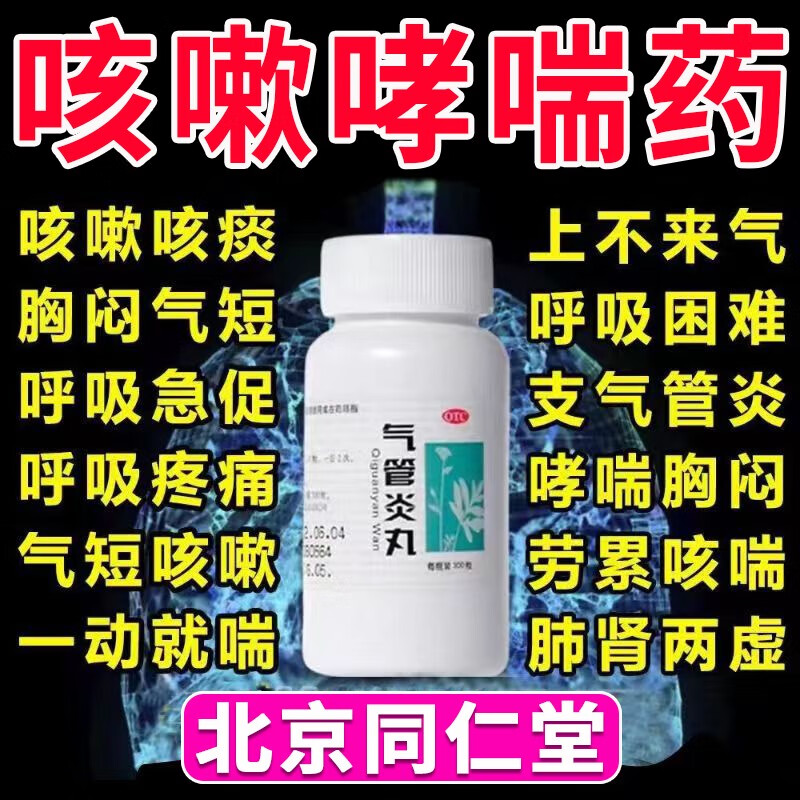 【同仁堂】北京同仁堂气管炎丸200mg*300粒/盒