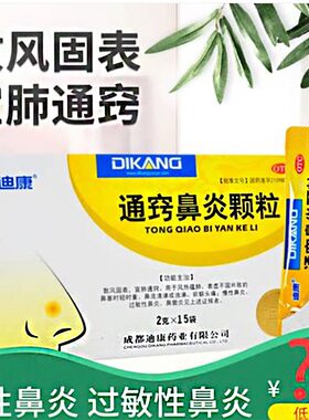迪康通窍鼻炎颗粒正品儿童通巧过敏性鼻炎鼻窦炎中成药专用药鼻渊