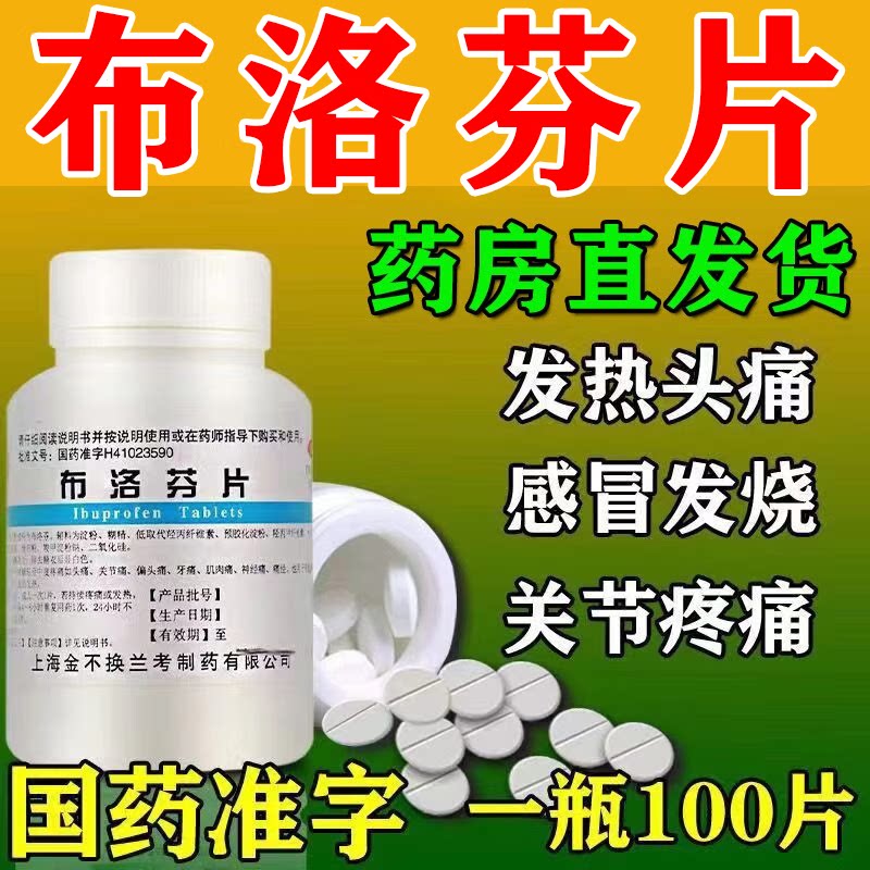 布洛芬片100片正品瓶装布诺芬药退烧药儿童小孩止痛药非进口