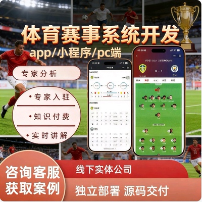体育赛事系统开发足球篮球赛事系统搭建赛事分析实时转播源码搭建