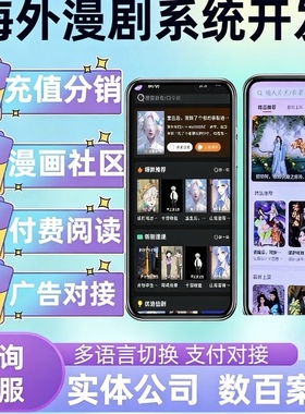 海外漫剧系统开发漫剧app多语言海外小说漫剧h5定制源码部署付费
