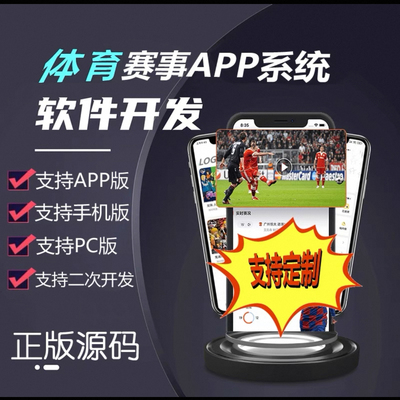 体育赛事app转播直播系统开发h5世界杯足球篮球讲解obs源码搭建