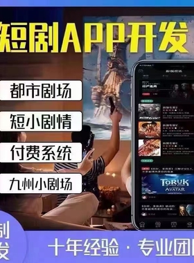 海外短剧定制开发app小程序h5系统源码交付独立部署多语言javaphp
