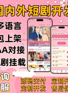 海外短剧APP开发多语言付费看剧平台搭建短剧H5对接剧源包上架
