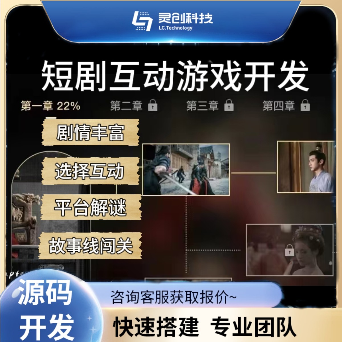 短剧真人互动游戏开发app小程序故事线闯关游戏独立部署源码交付