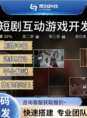 短剧真人互动游戏开发app小程序故事线闯关游戏独立部署源码交付