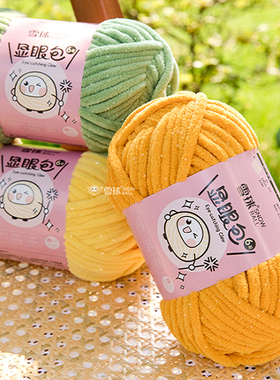 雪球显眼包6号毛线手工diy编织玩偶亮丝自制抱枕毯子围巾粗毛线团