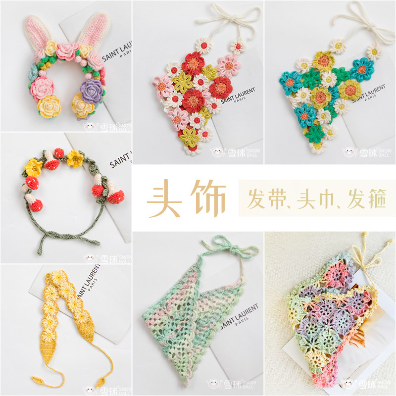 雪球diy手工编织头饰田园风发带发箍材料包棉线针织毛线勾花头巾