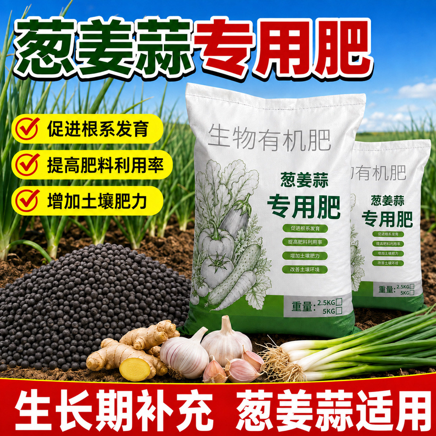 葱姜蒜专用肥颗粒缓释肥香葱小葱黄叶面大蒜肥料家用有机复合肥料