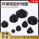 200mm塔形密封圈宝塔型护线圈橡胶锥形螺纹橡胶帽电缆过线圈 12mm