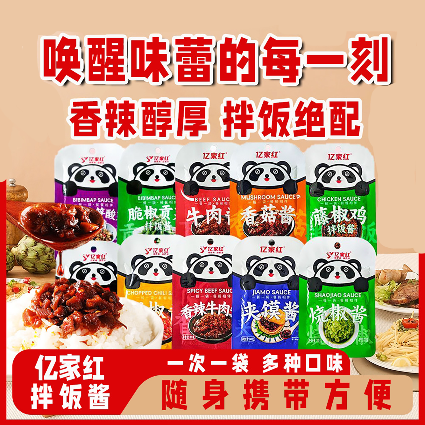 亿家红拌饭酱下饭酱袋装牛肉酱鸡肉酱火鸡酱藤椒脆笋香菇酱火锅酱图片