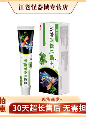 杨工坊苗方百草止痒王™皮肤痒全身可用抑菌乳膏肌肤不适每盒20g