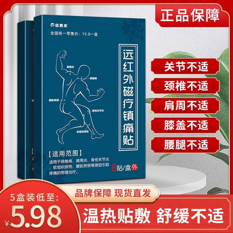 佰易来远红外磁疗镇痛贴膏药贴肩周炎关节颈椎病腰椎间盘突出贴膏