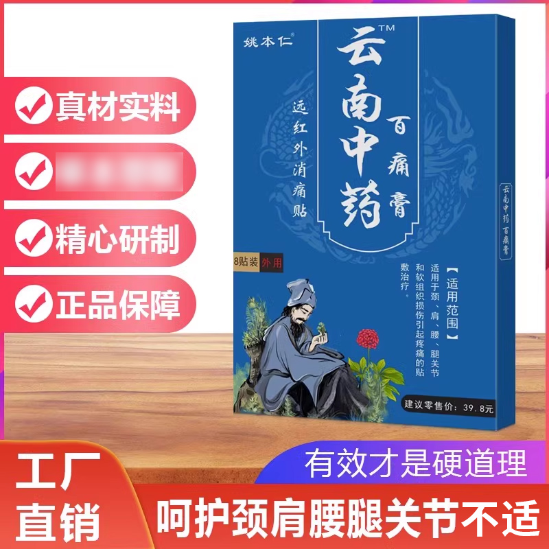 云南中药百痛贴姚本仁正品肩周疼痛贴颈椎关节疼痛腰椎膏药贴外用