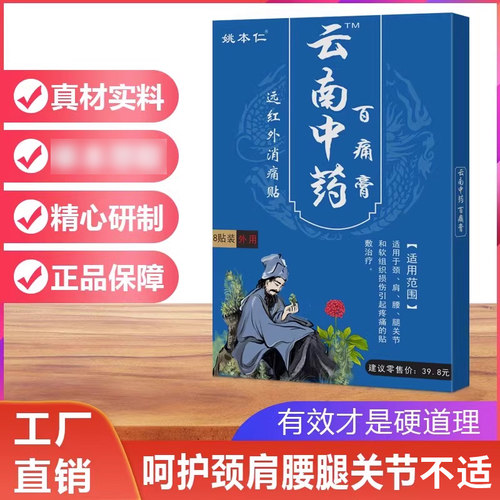 云南云南中药百痛贴姚本仁