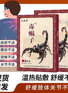 王泰林毒蝎子膏药贴远红外磁疗镇痛贴颈椎贴肩周疼痛贴膏外用