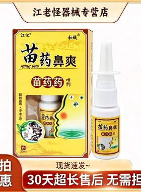 仁亿和域鼻爽中草药喷剂20ml鼻痒鼻塞不通气打喷嚏舒缓液