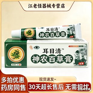 耳目清神农百草膏乳膏耳目青神龙百草膏草本消毒软膏