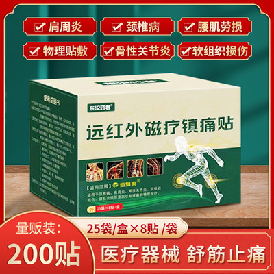 东汉药君远红外磁疗镇痛贴量贩装200贴颈椎腰椎酸麻关节疼痛通用