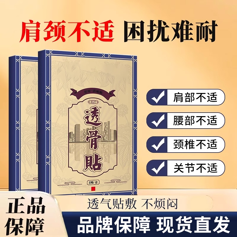 透骨贴官方旗舰店正品膝盖腰椎肩周颈关节疼痛膏药贴