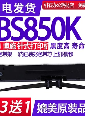 BS850K色带架 适用博施BS850色带 针式打印机碳带 墨盒 墨带 带架