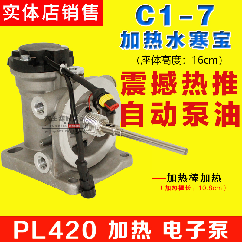 货车电子泵动燃油水寒宝