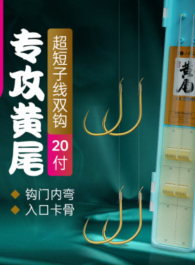 小凤仙黄尾钩短子线双钩绑好成品细条短柄鱼勾专钓黄尾鱼专用鱼钩