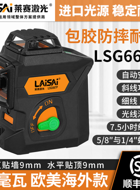 莱赛LSG667P水平仪12线红外线绿光贴墙仪强光高精度50毫瓦平水仪