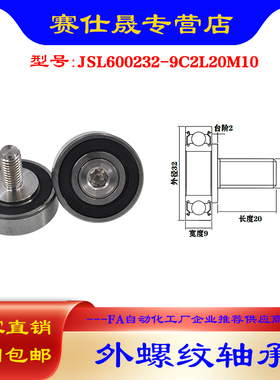 【赛仕晟】厂家供应 外螺纹轴承JS600232-9C2L20M10展示架专用滑