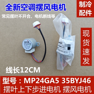 美的空调挂机上下摆风电机导风步进电机35BYJ46 马达 MP24GA5摆页