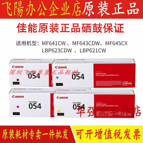 佳能原装054硒鼓MF645Cx 643Cdw 641Cw LBP623Cdw621Cw墨粉盒硒鼓