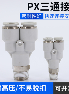 气动快插接头白色Y型三通PX8-02气管气缸外螺纹PX6-0210-0212-02