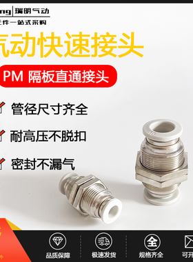 白色气动接头隔板直通穿板气管快插头PM-4 PM-6 PM-8 PM-10 PM-12