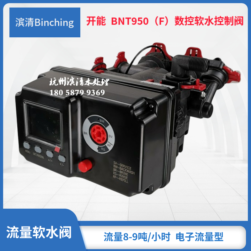 开能 BNT950（F）数控软水控制阀 流量8-9吨 锅炉软化反渗透设备